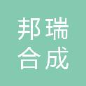珠海邦瑞合成材料有限公司
