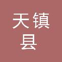 天镇县市场监督管理局