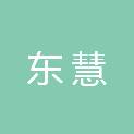山东东慧新材料科技有限公司