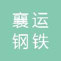 杭州襄运钢铁有限公司