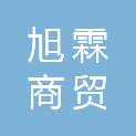 四川省旭霖商贸有限公司