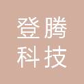 重庆市登腾科技有限公司