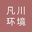 四川凡川环境科技有限公司