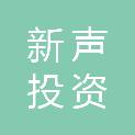 马鞍山市新声投资发展有限责任公司