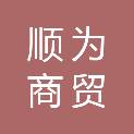 安顺顺为商贸有限公司