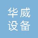 浙江华威设备制造有限公司