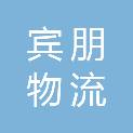 潍坊宾朋物流有限公司