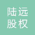 扬州陆远股权投资合伙企业（有限合伙）