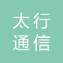 河北太行通信科技有限公司