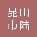 昆山市陆杨基础建设开发有限公司