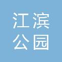 柳州市江滨公园管理处