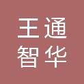 陕西王通智华设备制造有限公司