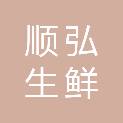 辽宁顺弘生鲜配送有限责任公司