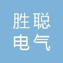 上海胜聪电气有限公司