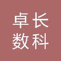 卓长数科供应链管理（上海）有限公司