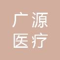 盐城广源医疗科技有限公司
