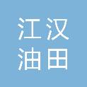 江汉油田凯达实业潜江有限公司