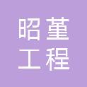 河南昭堇工程管理有限公司