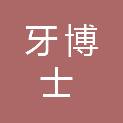 泸州牙博士口腔医院有限责任公司