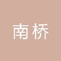 上海南桥企业管理有限公司