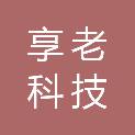 天津享老科技有限公司