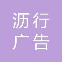 佛山市沥行广告策划有限公司