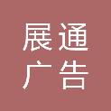 甘肃展通广告有限公司