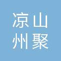 凉山州聚贤人力资源管理有限公司