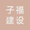 西安子福建设工程有限责任公司