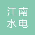 安康市江南水电建筑工程有限公司