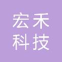 安庆市宏禾科技有限公司