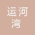嘉兴运河湾资产经营有限公司