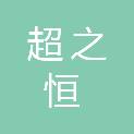 河南省超之恒建设工程有限责任公司