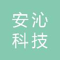 湖南安沁科技发展有限公司
