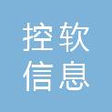 山东控软信息科技有限公司