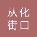 广州市从化街口新德汽车维修部
