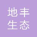 安徽地丰生态规划设计院有限公司