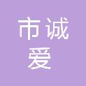 齐齐哈尔市诚爱社会工作服务中心