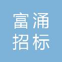 甘肃富涌招标代理有限公司