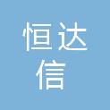 四川恒达信财税服务有限公司