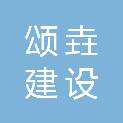 安徽颂垚建设工程有限公司