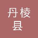 丹棱县应急管理局（丹棱县安全生产委员会办公室）