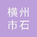 横州市石塘镇人民政府