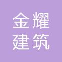 四川金耀建筑劳务有限公司