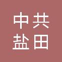 中共深圳市盐田区委党校