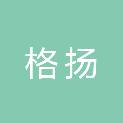甘肃格扬建设项目管理咨询有限公司