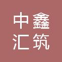 中鑫汇筑建设工程有限公司
