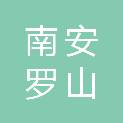 福建省南安罗山国有林场