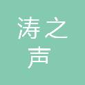 长治市涛之声医疗服务有限公司