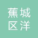 宁德市蕉城区洋中镇陈洞村民委员会